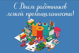 14 июня – День работников легкой промышленности