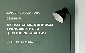 Семинар по трансфертному ценообразованию пройдет в Минске