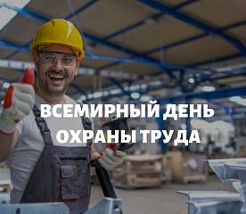 Всемирный День охраны труда: — как провести его на предприятии