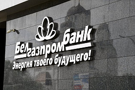 В Белгазпромбанке – новый состав правления