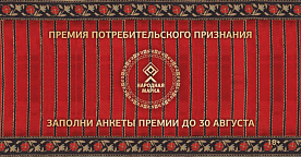 Дан старт голосованию премии «Народная Марка»