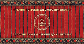7 сентября — финал голосования «Народной Марки»: успейте заполнить анкеты и получить шанс на платиновый слиток