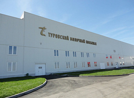 Туровский молочный комбинат вышел из дефолта