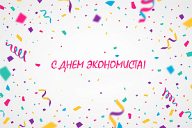 30 июня – День экономиста