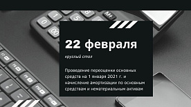 Проведение переоценки основных средств на 1 января 2021 г. и начисление амортизации по основным средствам и нематериальным активам