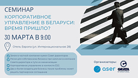 Семинар «Корпоративное управление в Беларуси: время пришло?»