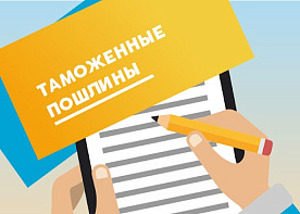 Возмещение таможенных пошлин, налогов