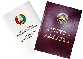 Вступила в силу обновленная Конституция Беларуси