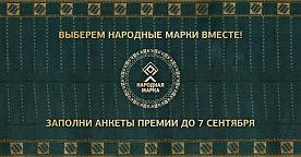 Выберем народные марки вместе: заполните анкеты премии до 7 сентября!