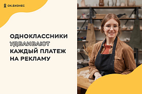 ОК удвоят бюджеты в рекламном кабинете для поддержки предпринимателей