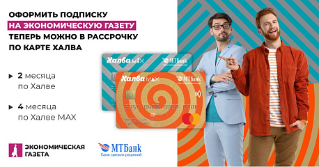Подписка на «Экономическую газету» по карте Халва