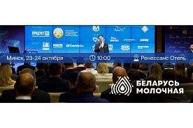 Международный форум «Беларусь молочная» состоится в Минске на следующей неделе