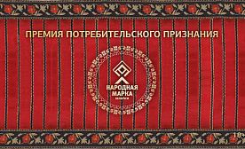 Стали известны победители премии «Народная Марка»