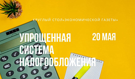 Круглый стол «Экономической газеты»: — Упрощенная система налогообложения