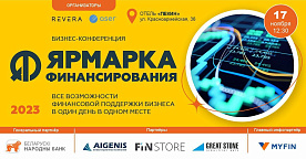Приглашение на конференцию «Ярмарка финансирования»