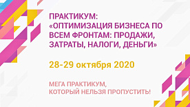 Практикум «Оптимизация бизнеса по всем фронтам: продажи, затраты, налоги, деньги»