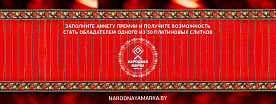 Заполните анкету премии «Народная марка» и получите возможность стать обладателем одного из 30 платиновых слитков