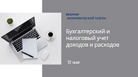Вебинар «Экономической газеты»: — бухгалтерский и налоговый учет доходов и расходов в 2021 году