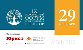 Валютное регулирование и борьба с коррупцией. В Минске пройдет форум, который поможет разобраться бизнесу во всех новинках законодательства