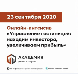 Онлайн-интенсив «Управление гостиницей: находим инвестора, увеличиваем прибыль»