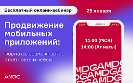 Продвижение мобильных приложений. Бесплатный вебинар от digital-агентства AMDG