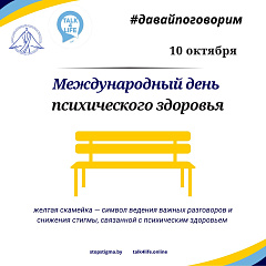 10 октября отмечается Международный день психического здоровья