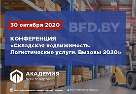 Конференция «Складская недвижимость. Логистические услуги. Вызовы 2020»