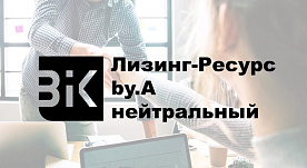 ООО «Лизинг-Ресурс» присвоен кредитный рейтинг на уровне by.А