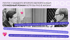 Почти у каждого второго белоруса был служебный роман хотя бы раз в жизни