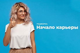 Начало карьеры (отвечаем на вопросы молодых специалистов, приступивших к работе в этом году)