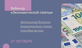 Бесплатный вебинар «Актуальные вопросы бухгалтерского учета курсовых разниц»
