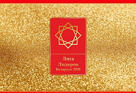 Майские победы: стали известны имена призеров «Лиги Лидеров Беларуси 2020»