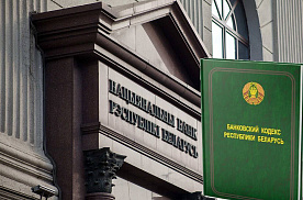 Изменения в Банковском кодексе