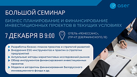 Большой семинар «Бизнес планирование и финансирование инвестиционных проектов в текущих условиях»