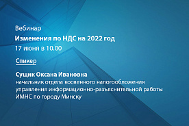 Вебинар «Изменения по налогу на добавленную стоимость на 2022 год»