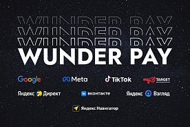 Платформа Wunder Pay – инструмент для надежного и выгодного пополнения рекламных кабинетов