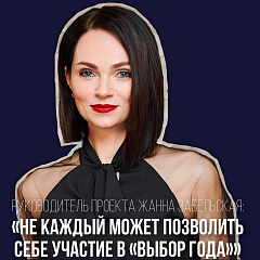 Жанна Забельская: «Не каждый может позволить себе участие в «Выбор года»»
