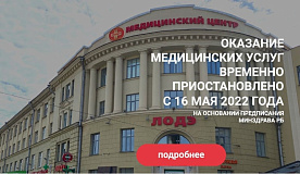 Достоверная информация о ситуации в медицинском центре «ЛОДЭ»