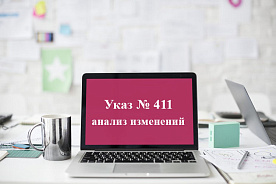Указ № 411 – анализ изменений