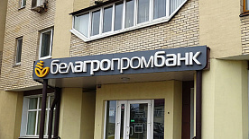 Белагропромбанк и Белорусский фонд финансовой поддержки предпринимателей помогут поручительством
