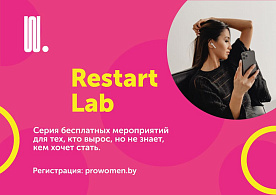Restart Lab. Серия онлайн-встреч для тех, кто хочет перезапустить карьеру