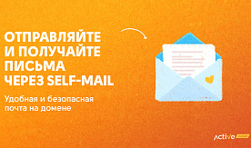 ActiveCloud запустил почтовый сервис self-mail для белорусского рынка