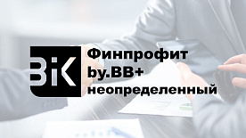 Рейтинговое агентство BIK Ratings присвоило ООО «Финпрофит» кредитный рейтинг  на уровне BB+