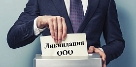 В Беларуси могут вырасти затраты на ликвидацию компании