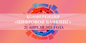 Конференция «Цифровой банкинг-2021»