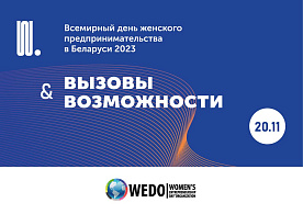 20 ноября в Беларуси в восьмой раз пройдет Всемирный день женского предпринимательства