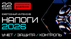 22 января приглашаем на Ежегодный Налоговый Интенсив - ключевое событие для бизнеса в Беларуси и тех, кто работает с рынком России!