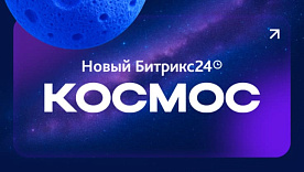 Новинки Битрикс24 Космос: AI-агенты, BitrixGPT 5, Аудио Задачи AI и распознавание эмоций