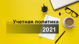 Учетная политика 2021