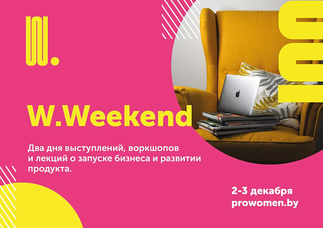 Удвойте потенциал своего бизнеса на W.Weekend